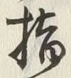 文字指