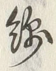 Chữ 綿