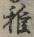 Đã định vị 稚