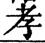 字孝