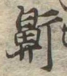 鼾，已得其位