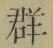 𡨸群