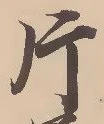 「片」字
