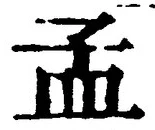 Character 孟