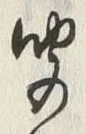 字聞