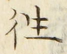 𡨸往