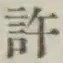 字許