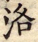 洛，已得其位