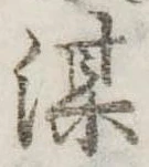 已定位煤