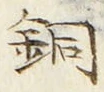 Character 銅