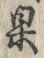 字果