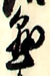 “懸”字