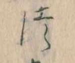 𛁭の位置