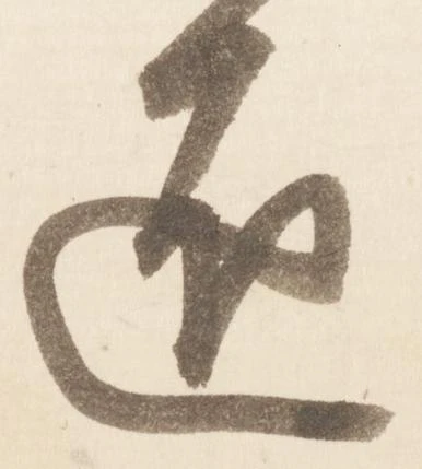 已定位匠