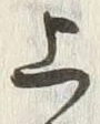 Character 台