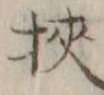 文字 狭