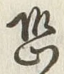 Character 恐