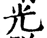 𡨸光