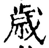 Chữ 歳