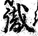 㐌定位識