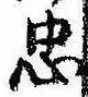 忠，已得其位