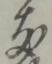 位置 確認된 支