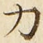 文字 力