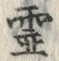 「霊」字