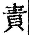 文字 責