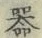 字器