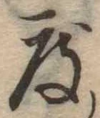 已定位度