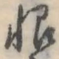 Located 恨