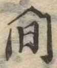 已定位間