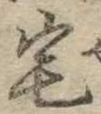 位置 確認된 宅