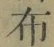 Character 布