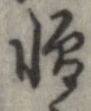 位置 確認된 憎