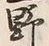 글자 野