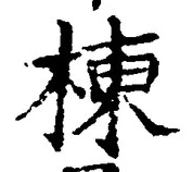 文字 棟