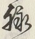Character 脈