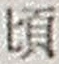 Chữ 頃