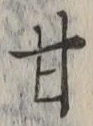 「甘」字