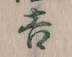 吉，已得其位