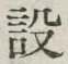 文字設