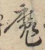 㐌定位魔