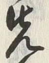 𡨸先