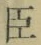 “臣”字