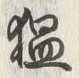 文字温