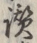 Đã định vị 讃