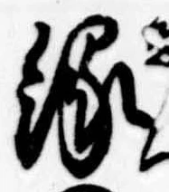 位置定マレル縁