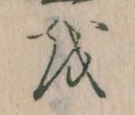 Đã định vị 𛄚